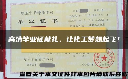 高清畢業證獻禮，讓化工夢想起飛！