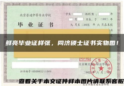 鮮亮畢業證樣張，同濟碩士證書實物圖！
