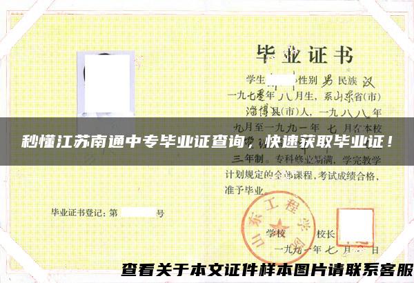 秒懂江蘇南通中專畢業證查詢，快速獲取畢業證！