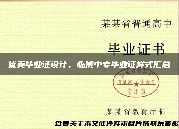 優美畢業證設計，臨洮中專畢業證樣式匯總