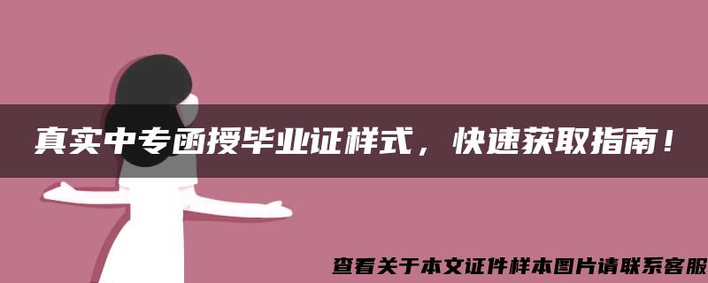 真實中專函授畢業證樣式，快速獲取指南！