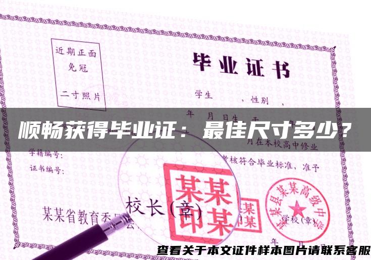 順暢獲得畢業證：最佳尺寸多少？