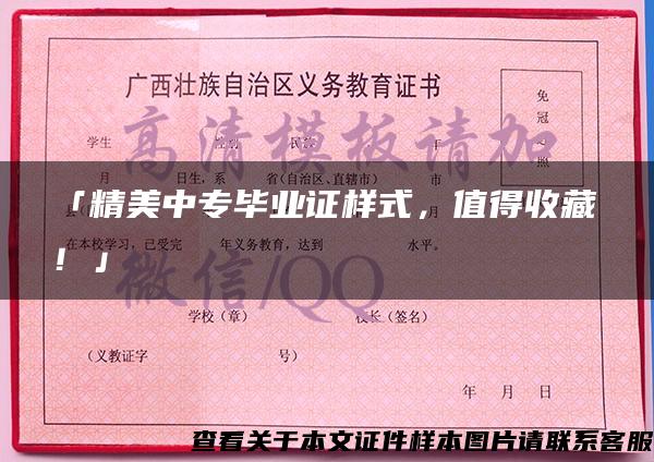 「精美中專畢業證樣式，值得收藏！」