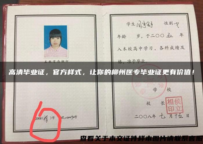 高清畢業證，官方樣式，讓你的柳州醫專畢業證更有價值！