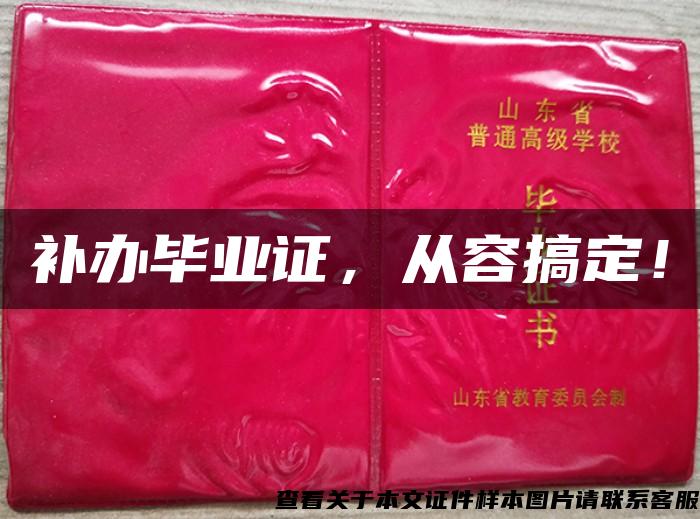 補辦畢業證，從容搞定！
