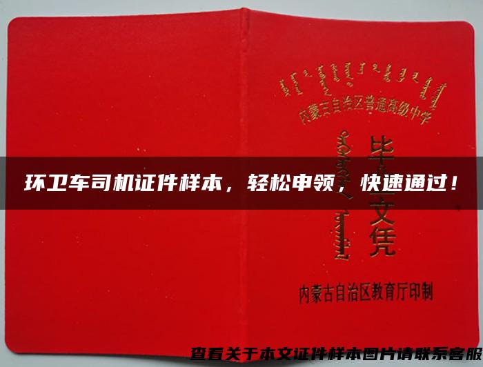 環衛車司機證件樣本，輕松申領，快速通過！