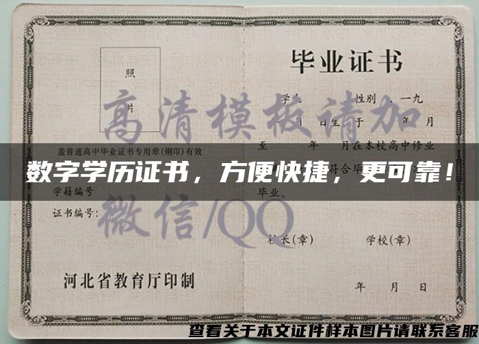 數字學歷證書，方便快捷，更可靠！