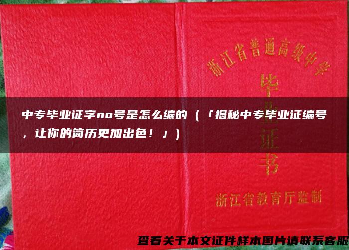 中專畢業證字no號是怎么編的（「揭秘中專畢業證編號，讓你的簡歷更加出色！」）