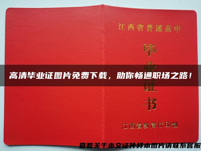 高清畢業證圖片免費下載，助你暢通職場之路！