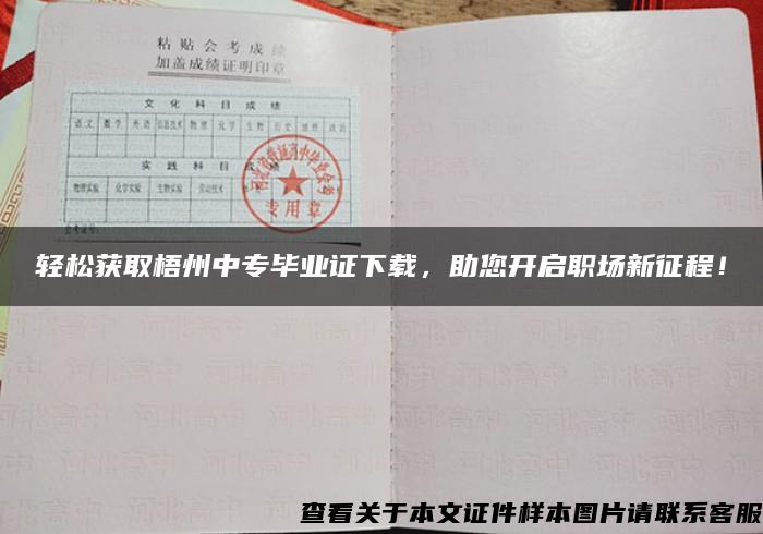 輕松獲取梧州中專畢業證下載，助您開啟職場新征程！