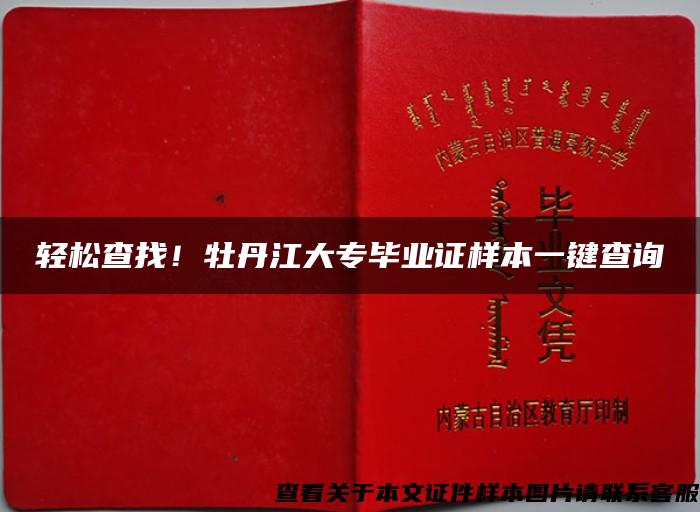 輕松查找！牡丹江大專畢業證樣本一鍵查詢