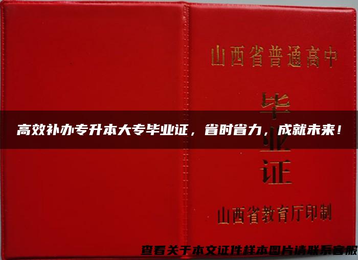 高效補辦專升本大專畢業證，省時省力，成就未來！