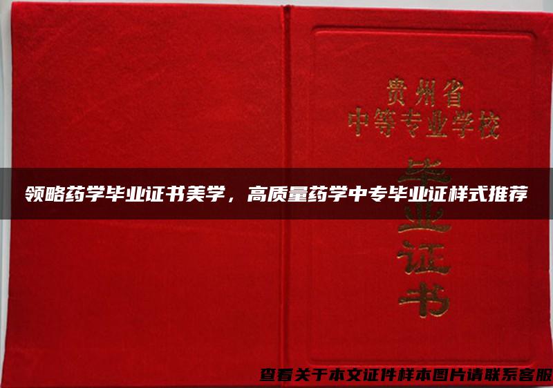 領略藥學畢業證書美學，高質量藥學中專畢業證樣式推薦