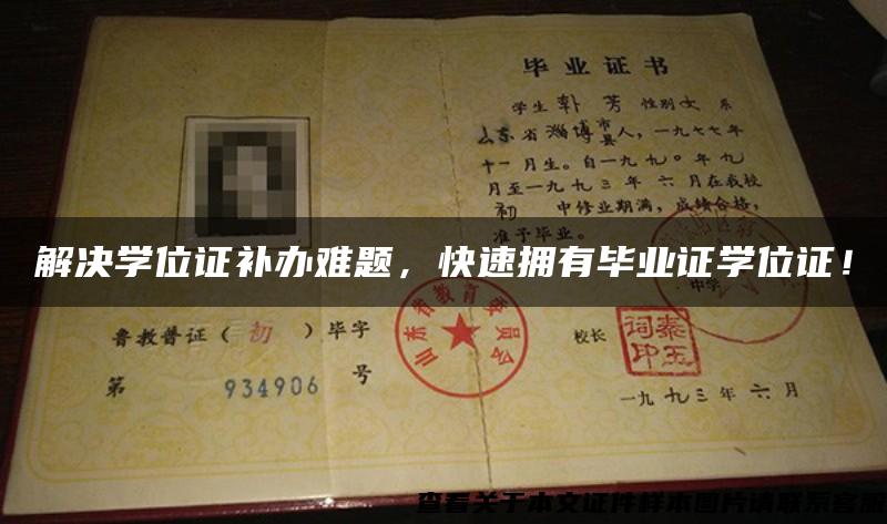 解決學位證補辦難題，快速擁有畢業證學位證！