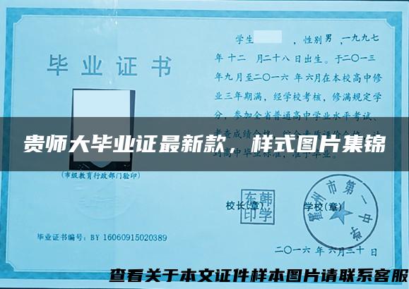 貴師大畢業證最新款，樣式圖片集錦