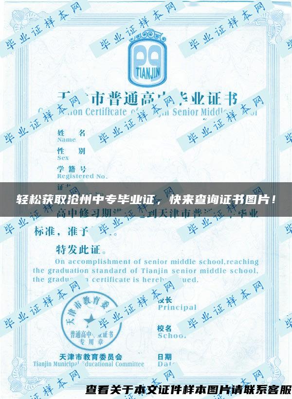 輕松獲取滄州中專畢業證，快來查詢證書圖片！