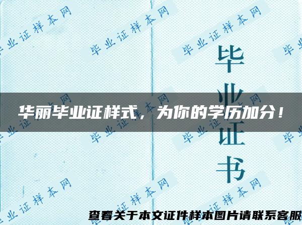 華麗畢業證樣式，為你的學歷加分！