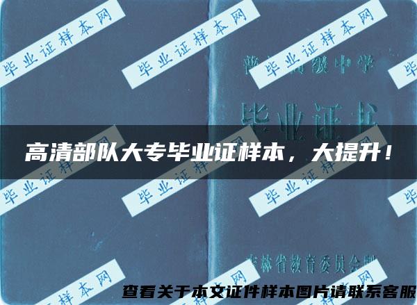 高清部隊大專畢業證樣本，大提升！