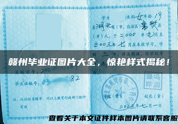 贛州畢業證圖片大全，驚艷樣式揭秘！