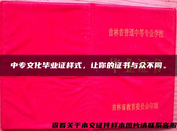 中專文化畢業證樣式，讓你的證書與眾不同。
