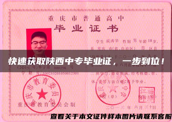 快速獲取陜西中專畢業證，一步到位！