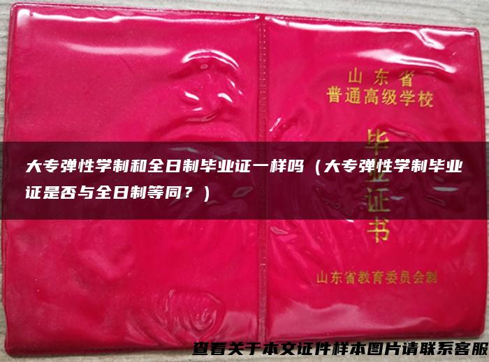大專彈性學制和全日制畢業證一樣嗎（大專彈性學制畢業證是否與全日制等同？）