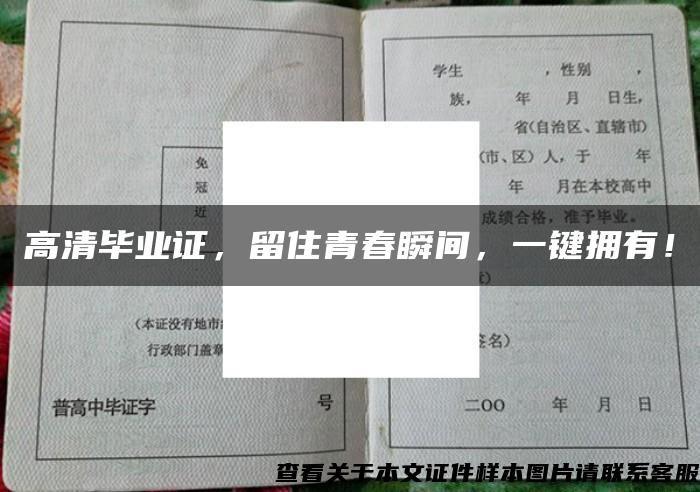 高清畢業證，留住青春瞬間，一鍵擁有！