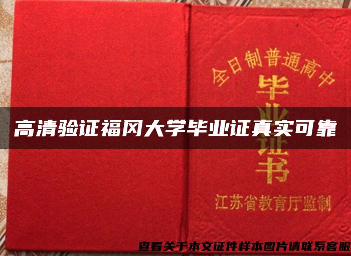 高清驗證福岡大學畢業證真實可靠