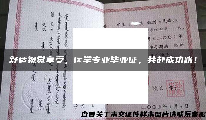 舒適視覺享受，醫學專業畢業證，共赴成功路！
