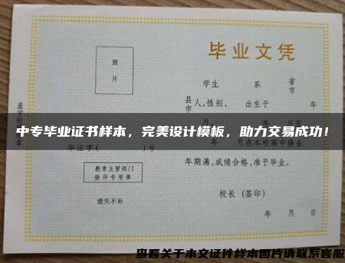 中專畢業證書樣本，完美設計模板，助力交易成功！