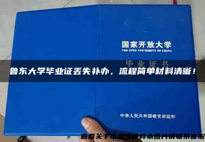 魯東大學畢業證丟失補辦，流程簡單材料清晰！