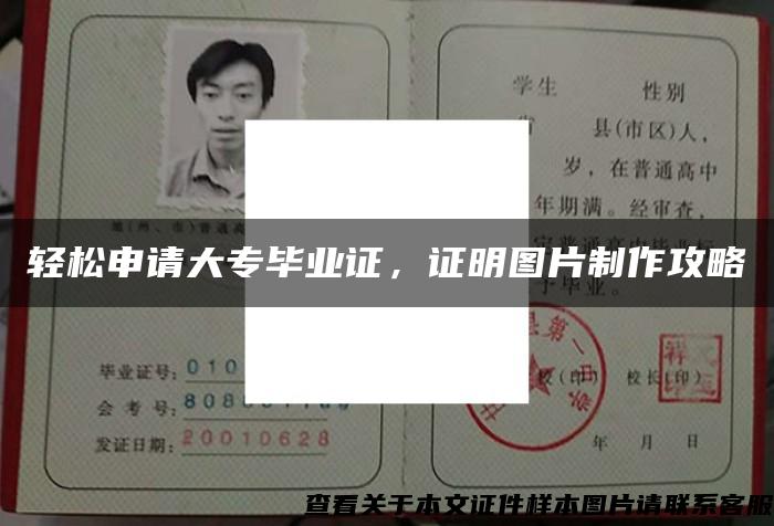 輕松申請大專畢業證，證明圖片制作攻略