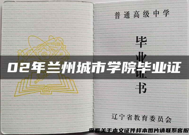 02年蘭州城市學院畢業證