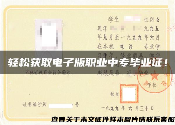 輕松獲取電子版職業中專畢業證！