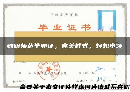 鄖陽師范畢業證，完美樣式，輕松申領