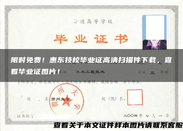限時免費！惠東技校畢業證高清掃描件下載，查看畢業證圖片！