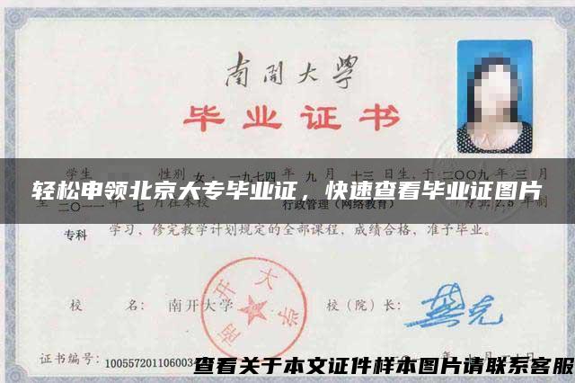 輕松申領北京大專畢業證，快速查看畢業證圖片