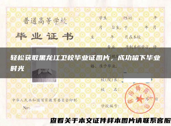 輕松獲取黑龍江衛校畢業證圖片，成功留下畢業時光