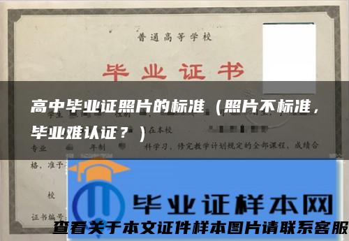 高中畢業證照片的標準（照片不標準，畢業難認證？）