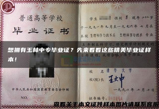 想擁有玉林中專畢業證？先來看看這些精美畢業證樣本！