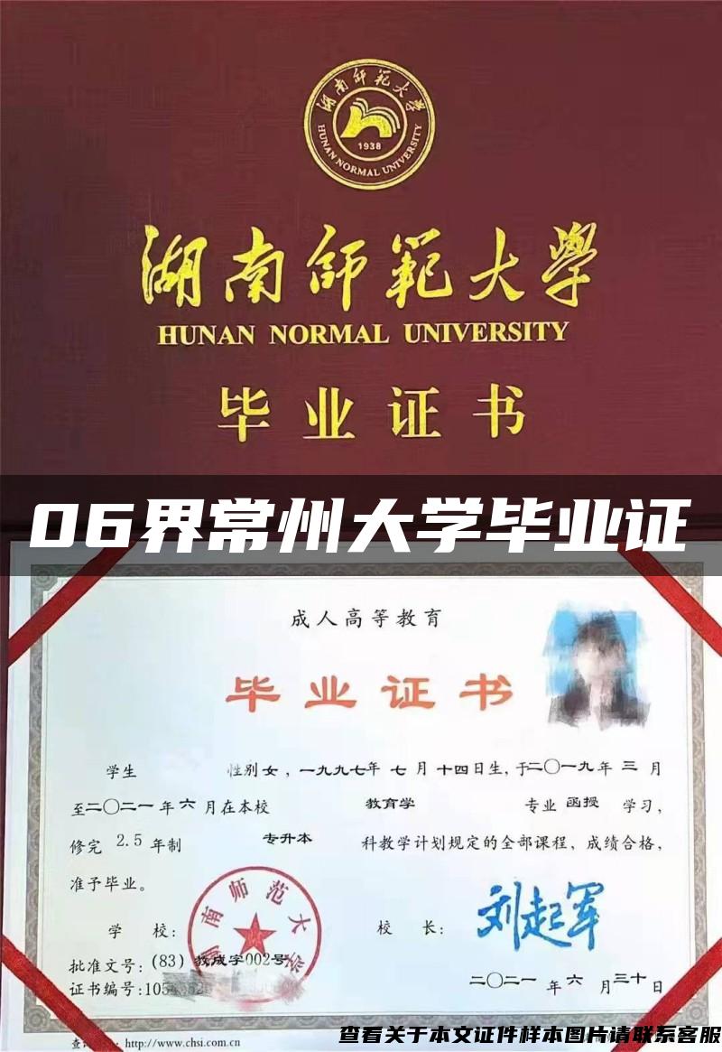 06界常州大學畢業證