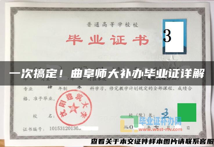 一次搞定！曲阜師大補辦畢業證詳解