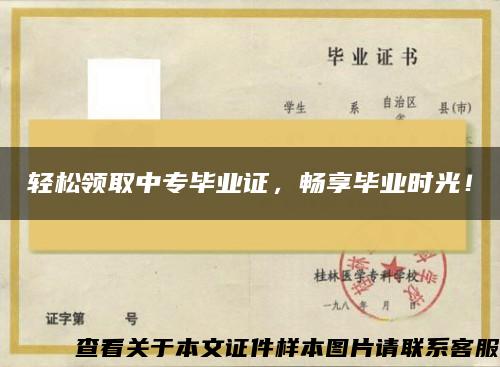 輕松領取中專畢業證，暢享畢業時光！