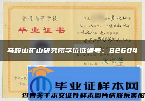 馬鞍山礦山研究院學位證編號：82604