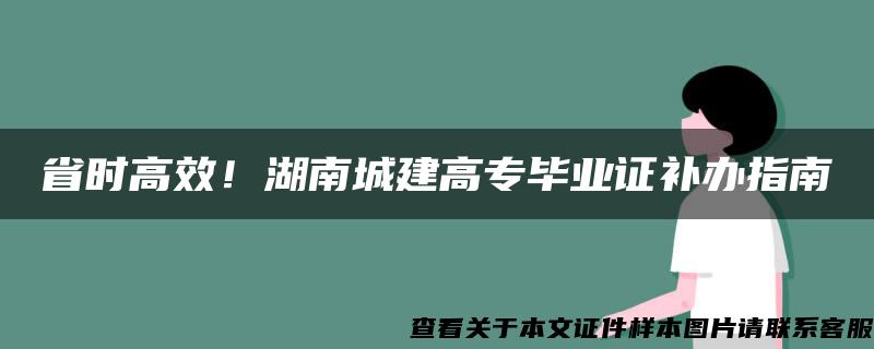 省時高效！湖南城建高專畢業證補辦指南