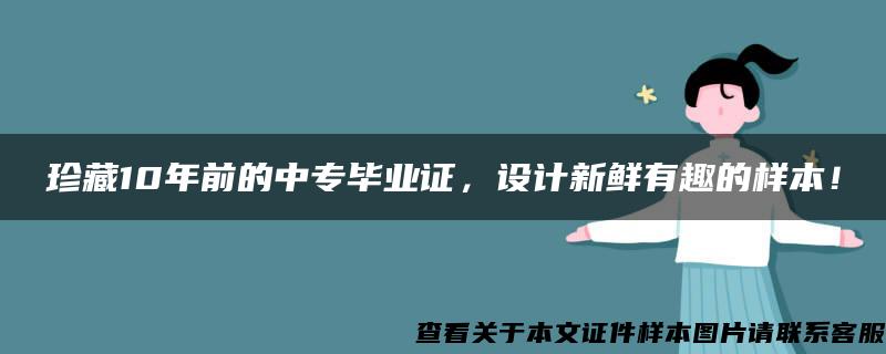 珍藏10年前的中專畢業證，設計新鮮有趣的樣本！