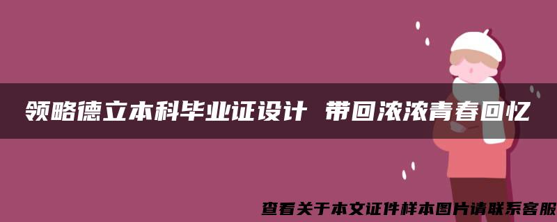 領略德立本科畢業證設計 帶回濃濃青春回憶