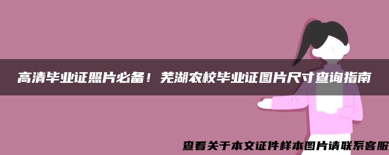 高清畢業證照片必備！蕪湖農校畢業證圖片尺寸查詢指南