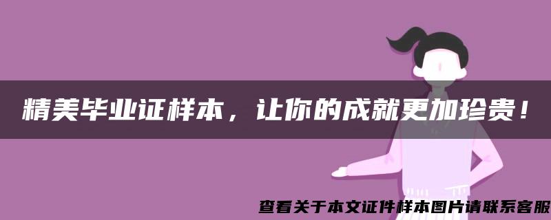 精美畢業證樣本，讓你的成就更加珍貴！