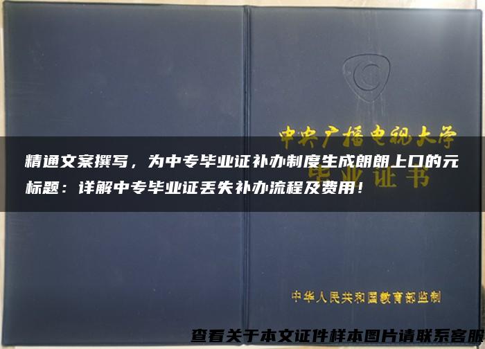 精通文案撰寫，為中專畢業證補辦制度生成朗朗上口的元標題：詳解中專畢業證丟失補辦流程及費用！